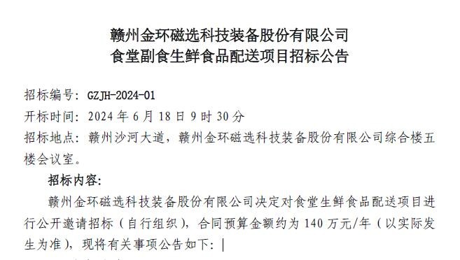 贛州金環(huán)磁選科技裝備股份有限公司食堂副食生鮮食品配送項(xiàng)目招標(biāo)公告