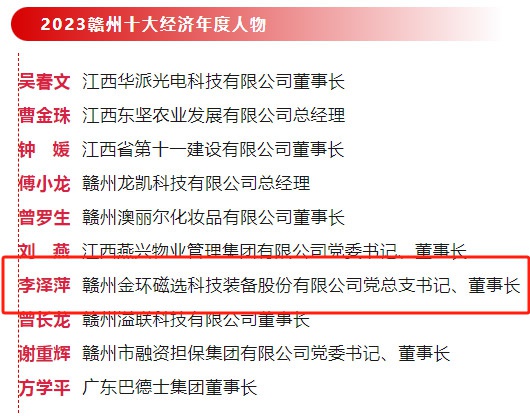 金環(huán)磁選黨總支書記、董事長李澤萍榮獲 “2023贛州經(jīng)濟(jì)年度人物”